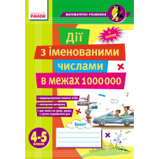 Матем. розминки 4-5 кл. Дії з іменованими числами в межах 1 000 000 (Укр)