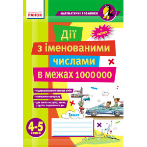 Матем. розминки 4-5 кл. Дії з іменованими числами в межах 1 000 000 (Укр) Матем. розминки 4-5 кл. Дії з іменованими числами в межах 1 000 000 (Укр)