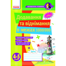 Матем. розминки 4-5 кл. Додавання та віднімання в межах 1 000 000 (Укр)