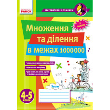 Матем. розминки 4-5 кл. Множення та ділення в межах 1 000 000 (Укр)