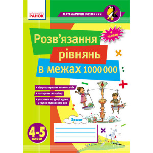 Матем. розминки 4-5 кл. Розв`язання рівнянь в межах 1 000 000 (Укр) Матем. розминки 4-5 кл. Розв`язання рівнянь в межах 1 000 000 (Укр)