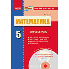МАТЕМ: 5 кл. Розробки уроків. (Укр) Сучасний майстер-клас + ДИСК/ НОВА ПРОГРАМА