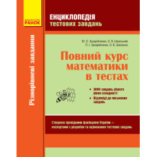МАТЕМ: Повний курс. Енциклопедія тестових завдань. 1 ч. Різнорівневі завдання (Укр)/м`яка