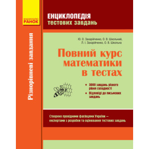 МАТЕМ: Повний курс. Енциклопедія тестових завдань. 1 ч. Різнорівневі завдання (Укр)/м`яка МАТЕМ: Повний курс. Енциклопедія тестових завдань. 1 ч. Різнорівневі завдання (Укр)/м`яка
