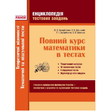 МАТЕМ: Повний курс. Енциклопедія тестових завдань. 2 ч. Теоретичні відомості. Темат. та підсумк. тес