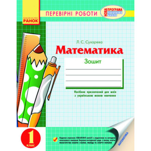 Математика 1 кл Перевірні роботи (Укр) НОВА ПРОГРАМА/ Математика 1 кл Перевірні роботи (Укр) НОВА ПРОГРАМА/