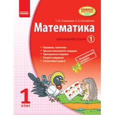 МАТЕМАТИКА 1 кл. Навчальний зошит. 1 частина (Укр)/Скворцова С. О., Онопрієнко О. В.