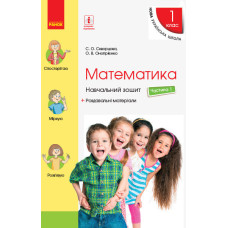 МАТЕМАТИКА 1 кл. Навчальний зошит. 1 частина (Укр)/Скворцова С. О., Онопрієнко О. В. НУШ