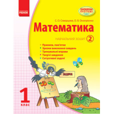 МАТЕМАТИКА 1 кл. Навчальний зошит. 2 частина (Укр)/Скворцова С. О., Онопрієнко О. В.