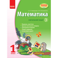 МАТЕМАТИКА 1 кл. Навчальний зошит. 3 частина (Укр)/Скворцова С. О., Онопрієнко О. В.