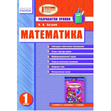МАТЕМАТИКА 1 кл. Разработки уроков (РУС) к уч. Богдановича НОВАЯ ПРОГРАММА нач. шк.