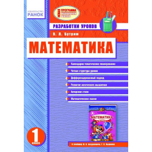 МАТЕМАТИКА 1 кл. Разработки уроков (РУС) к уч. Богдановича НОВАЯ ПРОГРАММА нач. шк. МАТЕМАТИКА 1 кл. Разработки уроков (РУС) к уч. Богдановича НОВАЯ ПРОГРАММА нач. шк.