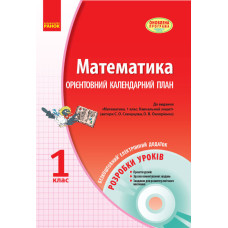 МАТЕМАТИКА 1 кл. Розробки уроків (Орієнтовниий КП) (Укр) до навч.зош. Скворцова, Оноприенко + ДИСК О