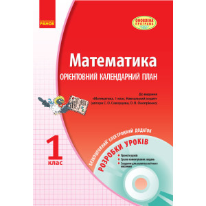 МАТЕМАТИКА 1 кл. Розробки уроків (Орієнтовниий КП) (Укр) до навч.зош. Скворцова, Оноприенко + ДИСК О МАТЕМАТИКА 1 кл. Розробки уроків (Орієнтовниий КП) (Укр) до навч.зош. Скворцова, Оноприенко + ДИСК О