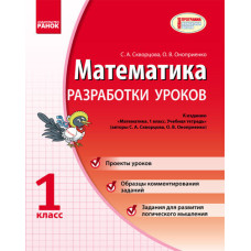 МАТЕМАТИКА 1 кл. Розробки уроків (РОС) до навч.зош. Скворцова С.О., Онопрієнко О.В. НОВА ПРОГРАМА