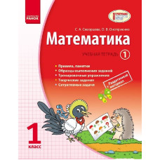 МАТЕМАТИКА 1 кл. Учебная тетрадь. 1 ч. (РУС)/Скворцова С. О., Оноприенко О. В.