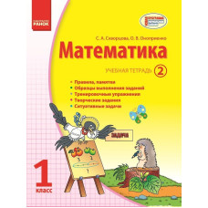 МАТЕМАТИКА 1 кл. Учебная тетрадь. 2 ч. (РУС)/Скворцова С. О., Оноприенко О. В.