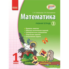 МАТЕМАТИКА 1 кл. Учебная тетрадь. 3 ч. (РУС)/Скворцова С. О., Оноприенко О. В.