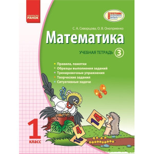 МАТЕМАТИКА 1 кл. Учебная тетрадь. 3 ч. (РУС)/Скворцова С. О., Оноприенко О. В. МАТЕМАТИКА 1 кл. Учебная тетрадь. 3 ч. (РУС)/Скворцова С. О., Оноприенко О. В.