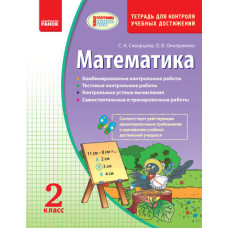 Математика 2 кл. Контроль навчальних досягнень. Зошит (РОС) НОВА ПРОГРАМА