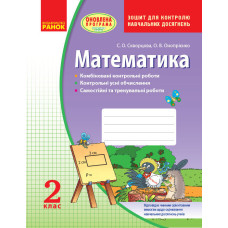 Математика 2 кл. Контроль навчальних досягнень. Зошит (Укр) ОНОВЛЕНА ПРОГРАМА