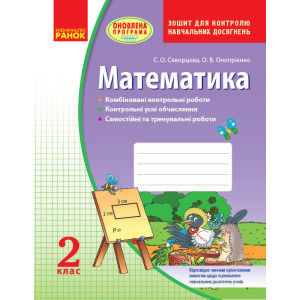 Математика 2 кл. Контроль навчальних досягнень. Зошит (Укр) ОНОВЛЕНА ПРОГРАМА Математика 2 кл. Контроль навчальних досягнень. Зошит (Укр) ОНОВЛЕНА ПРОГРАМА