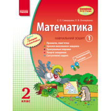 МАТЕМАТИКА 2 кл. Навч. зошит. 1 частина (Укр) Скворцова С.О., Онопрієнко О.В. ОНОВЛЕНА ПРОГРАМА