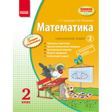 МАТЕМАТИКА 2 кл. Навч. зошит. 2 частина (Укр) Скворцова С.О., Онопрієнко О.В. ОНОВЛЕНА ПРОГРАМА