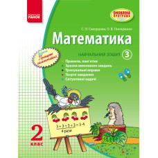 МАТЕМАТИКА 2 кл. Навч. зошит. 3 частина (Укр) Скворцова С.О., Онопрієнко О.В. ОНОВЛЕНА ПРОГРАМА