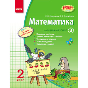 МАТЕМАТИКА 2 кл. Навч. зошит. 3 частина (Укр) Скворцова С.О., Онопрієнко О.В. ОНОВЛЕНА ПРОГРАМА