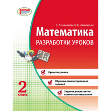 МАТЕМАТИКА 2 кл. Розробки уроків (РОС) до навч.зош. Скворцова С.О., Онопрієнко О.В. НОВА ПРОГРАМА