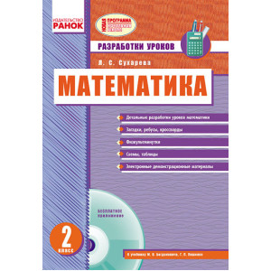 МАТЕМАТИКА 2 кл. Розробки уроків (РОС) до під. Богдановича, Лишенко + ДИСК / ПРОГРАМА МАТЕМАТИКА 2 кл. Розробки уроків (РОС) до під. Богдановича, Лишенко + ДИСК / ПРОГРАМА