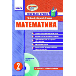 МАТЕМАТИКА 2 кл. Розробки уроків (Укр) до підр. Рівкінда Ф.М., Оляницької Л.В. + ДИСК/ НОВА ПРОГРАМА