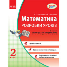 МАТЕМАТИКА 2 кл. Розробки уроків (Укр) до підр. Скворцова, Оноприенко