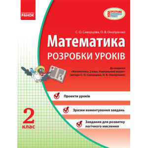 МАТЕМАТИКА 2 кл. Розробки уроків (Укр) до підр. Скворцова, Оноприенко МАТЕМАТИКА 2 кл. Розробки уроків (Укр) до підр. Скворцова, Оноприенко