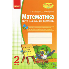 Математика 2 кл. Тести навчальних досягнень (Укр)/Скворцова С.О.,Онопрієнко О.В./ОНОВЛЕНА ПРОГРАМА