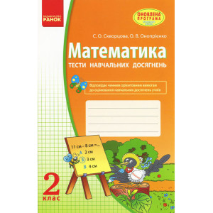 Математика 2 кл. Тести навчальних досягнень (Укр)/Скворцова С.О.,Онопрієнко О.В./ОНОВЛЕНА ПРОГРАМА Математика 2 кл. Тести навчальних досягнень (Укр)/Скворцова С.О.,Онопрієнко О.В./ОНОВЛЕНА ПРОГРАМА
