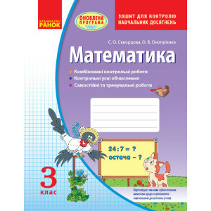 Математика 3 кл. Контроль навчальних досягнень. Зошит (Укр) НОВА ПРОГРАМА/НВ Математика 3 кл. Контроль навчальних досягнень. Зошит (Укр) НОВА ПРОГРАМА/НВ