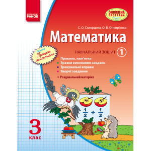 МАТЕМАТИКА 3 кл. Навч. зошит. 1 частина (Укр) Скворцова С.О., Онопрієнко О.В. ОНОВЛЕНА ПРОГРАМА МАТЕМАТИКА 3 кл. Навч. зошит. 1 частина (Укр) Скворцова С.О., Онопрієнко О.В. ОНОВЛЕНА ПРОГРАМА