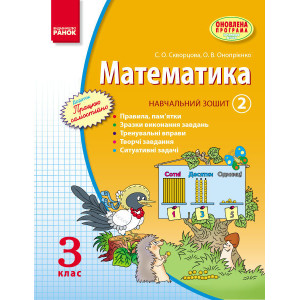 МАТЕМАТИКА 3 кл. Навч. зошит. 2 частина (Укр) Скворцова С.О., Онопрієнко О.В. ОНОВЛЕНА ПРОГРАМА МАТЕМАТИКА 3 кл. Навч. зошит. 2 частина (Укр) Скворцова С.О., Онопрієнко О.В. ОНОВЛЕНА ПРОГРАМА