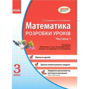 МАТЕМАТИКА 3 кл. Розробки уроків (Укр) 1 частина до підр. Скворцова, Оноприенко МАТЕМАТИКА 3 кл. Розробки уроків (Укр) 1 частина до підр. Скворцова, Оноприенко