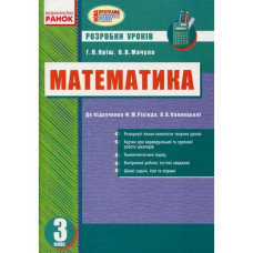 МАТЕМАТИКА 3 кл. Розробки уроків (Укр) до підр. Рівкінда Ф.М., Оляницької Л.В./ НОВА ПРОГРАМА