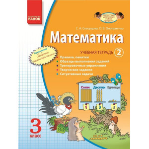 МАТЕМАТИКА 3 кл. Учебная тетрадь. 2 ч. (РУС)/Скворцова С.А., Оноприенко О.В.+ приложение/ОБНОВЛЕННАЯ МАТЕМАТИКА 3 кл. Учебная тетрадь. 2 ч. (РУС)/Скворцова С.А., Оноприенко О.В.+ приложение/ОБНОВЛЕННАЯ
