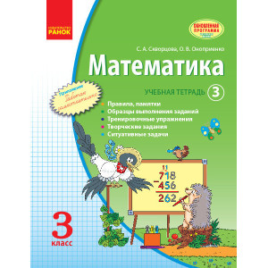 МАТЕМАТИКА 3 кл. Учебная тетрадь. 3 ч. (РУС)/Скворцова С.А., Оноприенко О.В.+ приложение/ОБНОВЛЕННАЯ