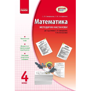 МАТЕМАТИКА 4 кл. Методичні настанови до підр. Скворцова С.О., Онопрієнко О.В. НОВА ПРОГРАМА МАТЕМАТИКА 4 кл. Методичні настанови до підр. Скворцова С.О., Онопрієнко О.В. НОВА ПРОГРАМА