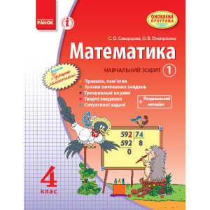 МАТЕМАТИКА 4 кл. Навч. зошит. 1 частина (Укр)/Скворцова С. О., Онопрієнко О. В. ОНОВЛЕНА ПРОГРАМА МАТЕМАТИКА 4 кл. Навч. зошит. 1 частина (Укр)/Скворцова С. О., Онопрієнко О. В. ОНОВЛЕНА ПРОГРАМА