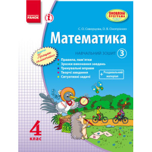 МАТЕМАТИКА 4 кл. Навч. зошит. 3 частина (Укр)/Скворцова С. О., Онопрієнко О. В. ОНОВЛЕНА ПРОГРАМА