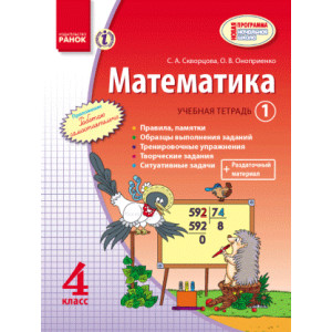 МАТЕМАТИКА 4 кл. Навчальний зошит. 1 ч. (РОС) / Скворцова С. А., Онопрієнко О. В. МАТЕМАТИКА 4 кл. Навчальний зошит. 1 ч. (РОС) / Скворцова С. А., Онопрієнко О. В.