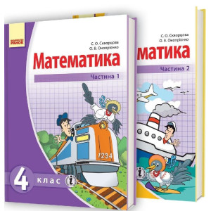 МАТЕМАТИКА 4 кл. Підручник. КОМПЛЕКТ у 2 частинах (Укр) Скворцова С. О., Онопрієнко О. В. МАТЕМАТИКА 4 кл. Підручник. КОМПЛЕКТ у 2 частинах (Укр) Скворцова С. О., Онопрієнко О. В.