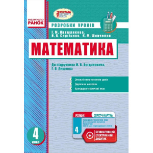МАТЕМАТИКА 4 кл. Розробки уроків (Укр) до підр. Богдановича М.В., Лишенка Г.П. +СК /НОВА ПРОГРАМА МАТЕМАТИКА 4 кл. Розробки уроків (Укр) до підр. Богдановича М.В., Лишенка Г.П. +СК /НОВА ПРОГРАМА